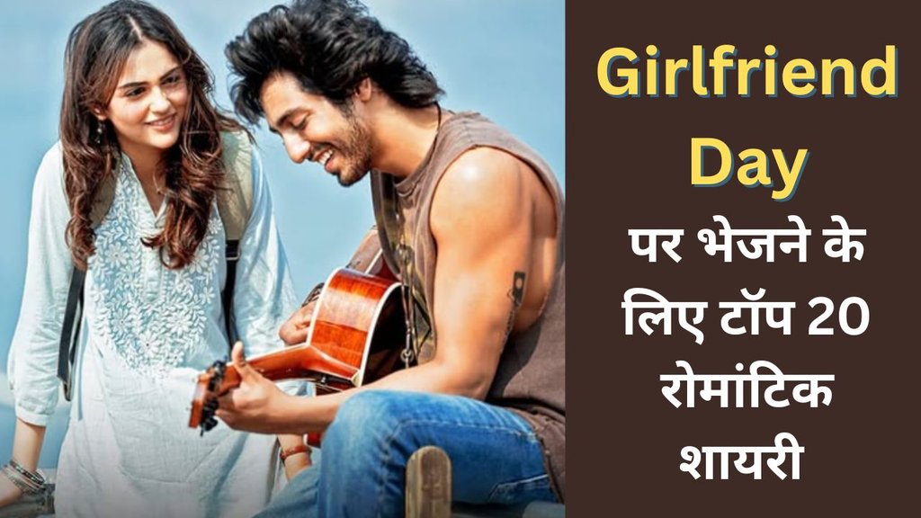 Girlfriend Ke Liye Shayari | National Girlfriend Day Wishes in Hindi | Girlfriend Day kab hai