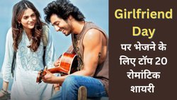20+ गर्लफ्रेंड के लिए के लिए शायरी, National Girlfriend Day पर इन संदेशों के जरिए बयां करें मोहब्बत