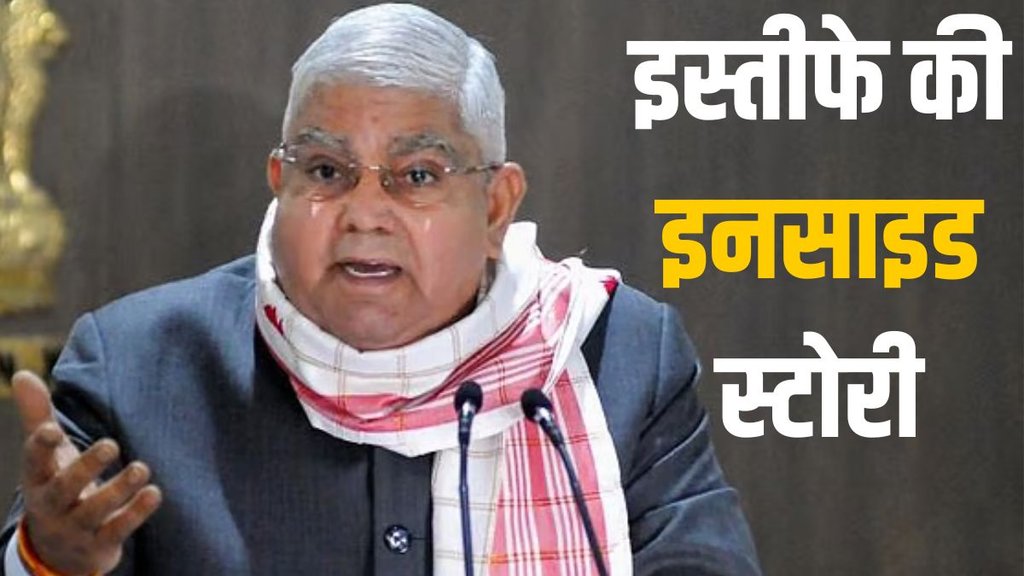 Jagdeep Dhankhar, Jagdeep Dhankhar Vice President, Jagdeep Dhankhar resigns, Vice-President Jagdeep Dhankhar controversy,