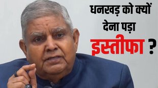 Jagdeep Dhankhar, Jagdeep Dhankhar Vice President, Jagdeep Dhankhar resigns, Vice-President Jagdeep Dhankhar controversy