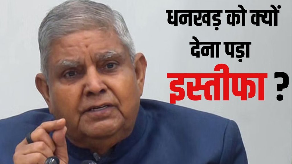 Jagdeep Dhankhar, Jagdeep Dhankhar Vice President, Jagdeep Dhankhar resigns, Vice-President Jagdeep Dhankhar controversy