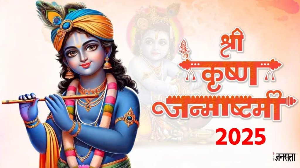 Janmashtami Kab Hai, Janmashtami 2025, Janmashtami Date, जन्माष्टमी कब है, जन्माष्टमी 2025, कृष्ण जन्माष्टमी, krishna janmashtami kab hai, जन्माष्टमी कब है गूगल, janmashtami कब है 2025, janmashtami, janmashtami 2025, janmashtami kab ki hai, janmashtami 2025 date, janmashtami 2025 in indian calender, janmashtami 2025 iskcon, janmashtami 2025 date and time, janmashtami 2025 in vrindavan, janmashtami 2025 day, janmashtami 2025 date in india, janmashtami kab ki hai, janmashtami kab ki hai august mein, janmashtami 2025 shubh muhurat, janmashtami 2025 rohini nakshtra, janmashtami 2025 aarti, janmashtami katha, janmashtami 2025 paran time