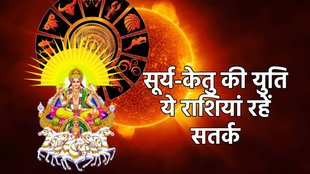 surya gochar 2025, surya gochar in leo, surya ketu yuti, surya ketu yuti in singh, surya ketu yuti , surya ketu yuti, sun ketu conjunction, sun transit in leo 2025, surya ketu yuti rashi pr prabhav, surya ketu Daridra Yog, What is daridra yoga in astrology, what is daridra yoga, how is daridra yoga formed,सूर्य केतु युति 2025, सूर्य केतु की सिंह राशि में युति, 18 साल बाद सूर्य केतु की युति, दरिद्र योग, august horoscope2025