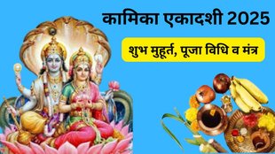 Kamika Ekadashi 2025 date and time, When is Kamika Ekadashi in 2025, Kamika Ekadashi 2025 Vrat date, Kamika Ekadashi 2025 calendar, Kamika Ekadashi July 2025, Kamika Ekadashi 2025 fasting rules, Kamika Ekadashi 2025 significance, Kamika Ekadashi puja vidhi 2025, Kamika Ekadashi 2025 Hindu Panchang, Kamika Ekadashi Vrat Katha 2025,  Kamika Ekadashi 2025 Shubh Muhurat