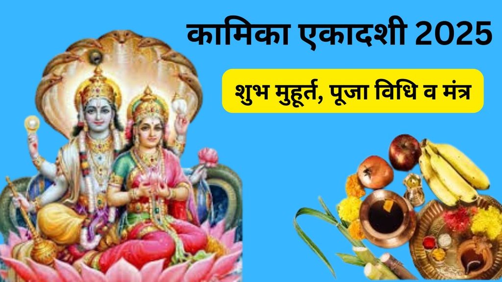 Kamika Ekadashi 2025 date and time, When is Kamika Ekadashi in 2025, Kamika Ekadashi 2025 Vrat date, Kamika Ekadashi 2025 calendar, Kamika Ekadashi July 2025, Kamika Ekadashi 2025 fasting rules, Kamika Ekadashi 2025 significance, Kamika Ekadashi puja vidhi 2025, Kamika Ekadashi 2025 Hindu Panchang, Kamika Ekadashi Vrat Katha 2025,  Kamika Ekadashi 2025 Shubh Muhurat Kamika Ekadashi 2025 date and time, When is Kamika Ekadashi in 2025, Kamika Ekadashi 2025 Vrat date, Kamika Ekadashi 2025 calendar, Kamika Ekadashi July 2025, Kamika Ekadashi 2025 fasting rules, Kamika Ekadashi 2025 significance, Kamika Ekadashi puja vidhi 2025, Kamika Ekadashi 2025 Hindu Panchang, Kamika Ekadashi Vrat Katha 2025,  Kamika Ekadashi 2025 Shubh Muhurat