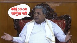 ‘…मैं कर्नाटक का CM हूं, मैं यहां बैठा हूंं’, सिद्धारमैया बोले- मुख्यमंत्री पद पर कोई वैकेंसी नही ंहै