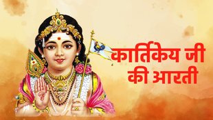 Shri Kartikeya Aarti, Kartikeya ji Aarti, Sakand shasti Aarti, आरती, कार्तिकेय की आरती, Lord Kartikeya aarti, भगवान कार्तिकेय ki aarti, son of Lord Shiva and Parvati, son of Lord Shiva aarti, lord murugan arti, Bhagwan Kartikeya ki aarti, aarti Lord Murugan, स्कंद षष्ठी व्रत, Jai Jai Aarti Venu Gopala aarti, Jai Jai Aarti Venu Gopala aarti lyrics, Jai Jai Aarti Venu Gopala aarti in hindi, Jai Jai Aarti Venu Gopala