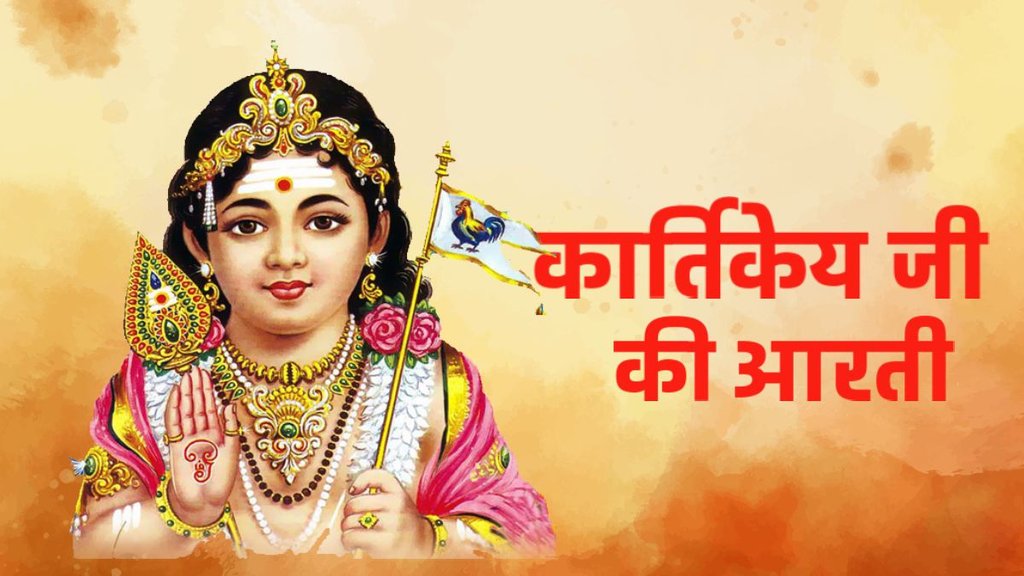 Shri Kartikeya Aarti, Kartikeya ji Aarti, Sakand shasti Aarti, आरती, कार्तिकेय की आरती, Lord Kartikeya aarti, भगवान कार्तिकेय ki aarti, son of Lord Shiva and Parvati, son of Lord Shiva aarti, lord murugan arti, Bhagwan Kartikeya ki aarti, aarti Lord Murugan, स्कंद षष्ठी व्रत, Jai Jai Aarti Venu Gopala aarti, Jai Jai Aarti Venu Gopala aarti lyrics, Jai Jai Aarti Venu Gopala aarti in hindi, Jai Jai Aarti Venu Gopala