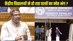 क्या केंद्रीय विद्यालयों से छात्रों का हो रहा मोह भंग ? शिक्षा मंत्री धर्मेंद्र प्रधान ने लोकसभा में पेश किए चिंताजनक आंकड़े