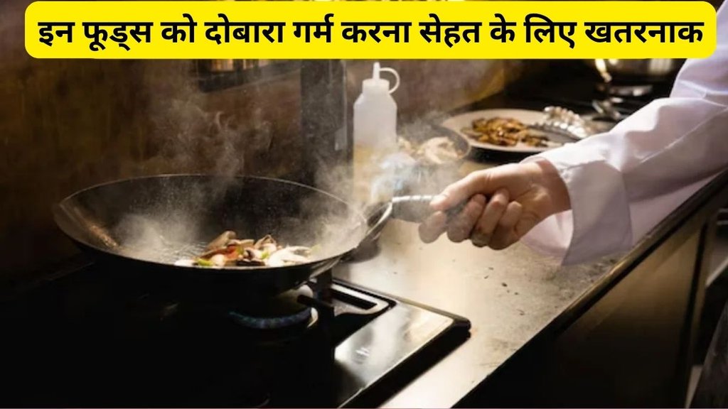 foods you should never reheat, Reheating food risks and safety tips, Health risks of reheating certain foods, Foods to avoid reheating and why, Khana dobara garam karne ke nuksan