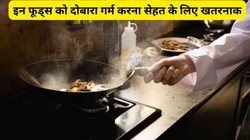 Reheating Danger: फ्रिज से निकालकर बार-बार खाना गर्म करना है सेहत से खिलवाड़! ये 5 चीजें दोबारा गर्म करने पर बन जाती हैं ज़हर, डॉक्टर ने दी चेतावनी