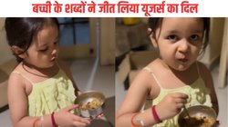 मम्मी की मेहनत बर्बाद न हो इसलिए बिना भूख के भी खाना खाती दिखी बच्ची, Viral Video देख यूजर्स बोले – ऐसी बिटिया को नमन