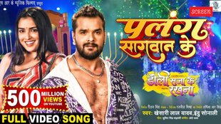 Bhojpuri Song Palang Sagwan Ke, Khesari Lal yadav, Khesari Lal bhojpuri Song