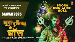 Poora Duniya Ke Boss Khesari Lal Yadav Sawan Special Bhojpuri Gana