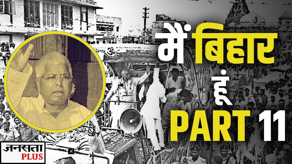 LALU PRASAD, ADVANI, BIHAR ELECTIONS