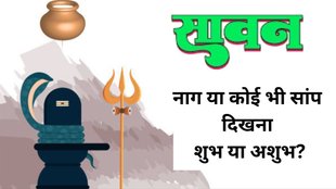 Sawan 2025, Seeing snake in Sawan meaning, Snake sighting in Shravan month, Is seeing a snake in Sawan auspicious or inauspicious, Spiritual meaning of snake in Sawan, Significance of snake sighting in Hinduism, What does seeing a snake mean in Hindu religion, Snake dream or sight in Sawan month Sawan and Nag Devta connection, Importance of Nag Devta in Shravan, sawan me Snake ka dikhna, Sawan me Snake ka dikhna shubh ya ashubh