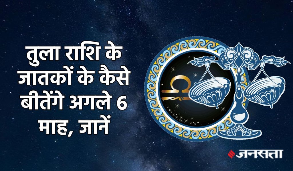 Libra horoscope, horoscope, Tula rashifal, Tula rashifal july to december 2025, tula horoscope, 6 month horoscope of Leo, Tula rashifal, Tula rashifal 2025, Tula rashi, Tula sade sati, Tula kantak shani ki dhaiya, Tula shani ki panauti, Tula shani dhaiya, Tula shani sade sati, 2025 calendar, Tula horoscope, Libra monthly horoscope august 2025, Libra monthly horoscope september 2025, Libra monthly horoscope october 2025, Libra monthly horoscope november 2025, Libra monthly horoscope december 2025, Horoscope 2025, Libra Zodiac Sign, Tula Rashifal 2025, Tula rashi ke liye kese rahega agle 6 maah 2025, January to December 2025 Tula rashifal, तुला राशिफल 2025, तुला राशि के लिए कैसा रहेगा जुलाई से दिसंबर 2025, lakshmi narayan yog 2025, gaj lakshmi rajyog 2025, shash rajyog 2025, gaj kesari rajyog, vipreet rajyog 2025, navpancham rajyog 2025