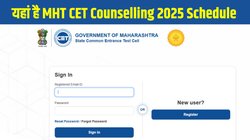 MHT CET Counselling 2025 Schedule: एमएचटी सीईटी काउंसलिंग 2025 शेड्यूल जारी, mahacet.org पर रजिस्ट्रेशन शुरू