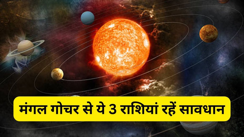 Mangal Gochar 2025, Mangal Gochar In Kanya, ग्रहों के सेनापति मंगल करेंगे कन्या राशि में प्रवेश, Mangal Gochar 2025 In Kanya Rashi, मंगल का कन्या राशि में गोचर प्रभाव, Mars transit in virgo 2025, मंगल गोचर 2025 राशिफल, मंगल गोचर राशियों पर प्रभाव, Mangal Gochar Rashifal, मंगल गोचर से किन-किन राशियो को फायदा, Mangal Gochar, Mars Transit Effect on Zodiac Sign, Mangal Ka Kanaya Rashi me Gochar, Mangal Gochar ka Prabhav