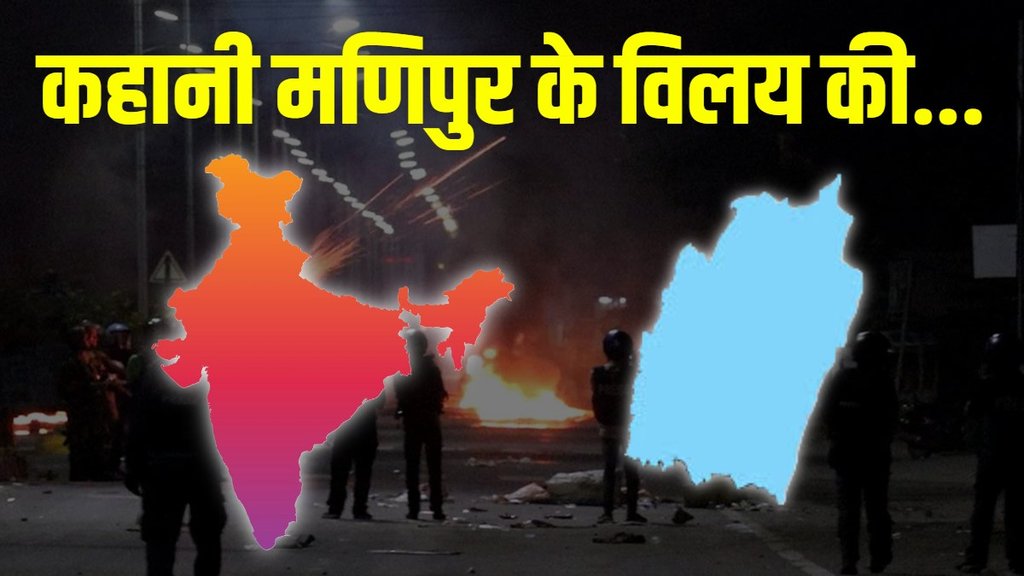 Manipur Merger History | sardar patel | history news