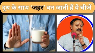 sawan mai dudh ke sath kya nahi khana chahiye | foods to avoid with milk | Ayurvedic expert Rajeev Dixit