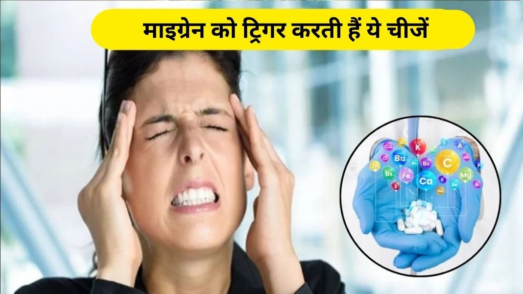 Migraine Treatment, Migraine Triggers, Brain, Migraine Cause, migraine ka karan, migraine, Foods that cause migraines, Migraine symptoms