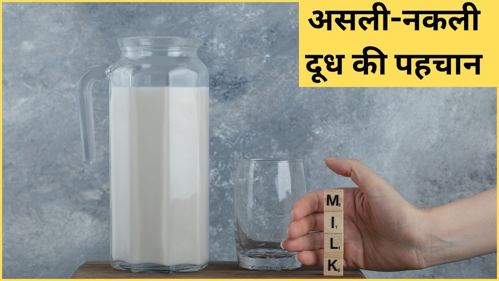 Milk Purity Test at Home, How to check purity of milk, How to check purity of milk at home