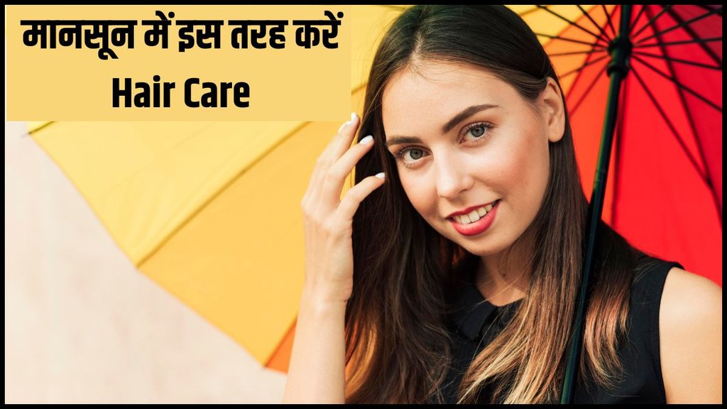 Monsoon Hair Care Tips, Tips To Avoid Hair Fall, How to take care of hairs in rainy season Monsoon Hair Care Tips, Tips To Avoid Hair Fall, How to take care of hairs in rainy season