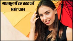 बदलते मौसम में कैसे रखें बालों का ख्याल? बारिश में सिल्की हेयर के लिए फॉलो करें ये 5 आसान टिप्स