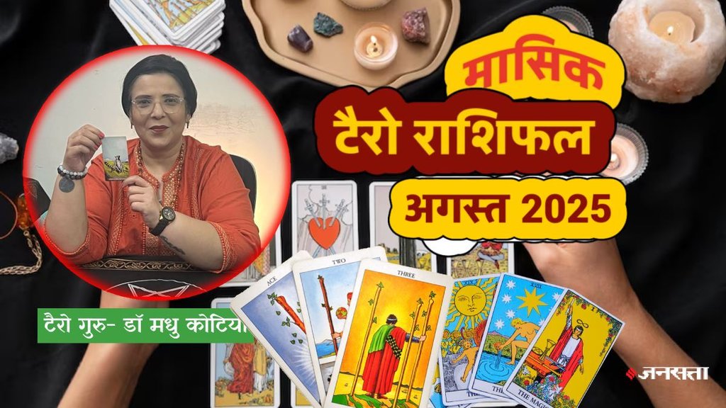 मासिक टैरो राशिफल अगस्त 2025, मासिक राशिफल अगस्त 2025, monthly tarot rashifal August 2025, monthly tarot rashifal, masik tarot horoscope August 2025, monthly tarot horoscope, monthly rashifal August 2025, monthly horoscope August 2025, monthly horoscope hindi, मासिक टैरो राशिफल अगस्त 2025, ,मासिक राशिफल, टैरो कार्ड राशिफल, मासिक टैरो कार्ड राशिफल, मंथली टैरो कार्ड, tarot horoscope August 2025, monthly horoscope August 2025, shani vakri 2025, guru uday 2025, surya gochar 2025, sun transit in cancer, budh asta 2025, budh vakri 2025, gaj keasri rajyog, shash rajyog, surya grahan on 2 august