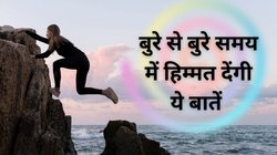 असफलता से सफलता की तरफ लेकर जाएंगे ये टॉप 15 Motivational Quotes in Hindi, निराश होने पर याद करें ये बातें