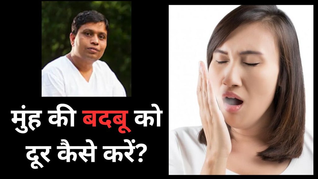 Bad Breath Home remedies | Acharya balkrishna ne batya muh ki badbu kaise dur karne ka ayurvedic upay |Muh se badbu kyu aati hai