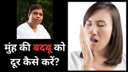 आचार्य बालकृष्ण ने बताया मुंह की दुर्गन्ध को दूर करने का आयुर्वेदिक तरीका, अब नहीं होना पड़ेगा आपको शर्मिंदा!