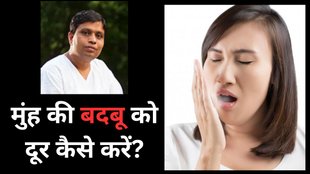 Bad Breath Home remedies | Acharya balkrishna ne batya muh ki badbu kaise dur karne ka ayurvedic upay |Muh se badbu kyu aati hai