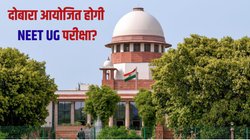 NEET UG 2025: नीट यूजी परीक्षा होगी दोबारा? अगले हफ्ते याचिका पर सुनवाई करेगा सुप्रीम कोर्ट