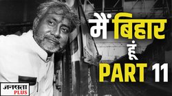जब पहली बार बोले थे नीतीश… साम-दाम-दंड-भेद, कैसे भी कर सत्ता हासिल करके रहूंगा