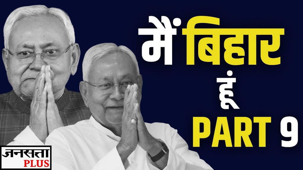 BIHAR ELECTIONS, NITISH KUMAR, PAK