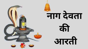 Nag Panchami 2025 Date, Nag Panchami 2025 Tithi, Nag Panchami Aarti 2025, Nag Panchami ki Aarti, Nag Panchami Special Aarti, Nag Panchami ki Aarti in hindi, Nag Panchami Aarti with hindi lyrics, नाग पंचमी की आरती, नाग पंचमी स्पेशल आरती, नाग पंचमी की आरती इन हिंदी नाग पंचमी की आरती हिंदी लिरिक्स के साथ