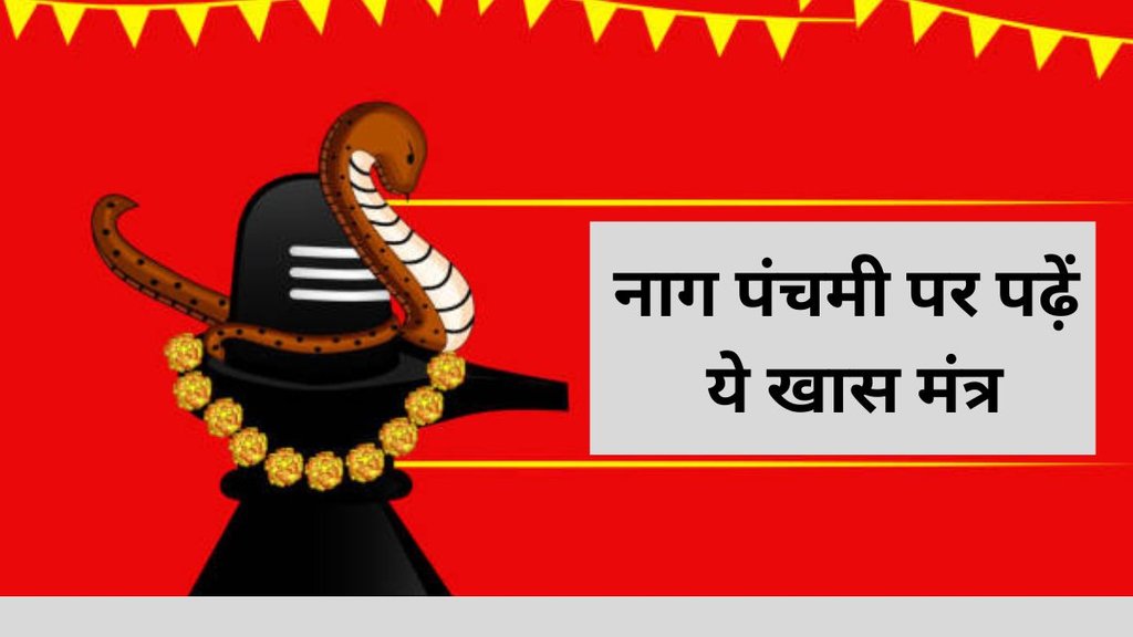 Nag Panchami 2025, Nag Panchami 2025 Date, Nag Panchami 2025 Tithi,When is Nag Panchami 2025, Nag Panchami 2025 Kab Hai, Nag Panchami 2025 mantra, Nag Panchami special mantras, Mantra for Nag Panchami puja 2025, Nag Devta mantra for 2025, Nag Panchami Shiv mantra 2025, Powerful snake worship mantra 2025, Nag Panchami vrat mantra 2025, Nag Panchami mantra in Sanskrit, 2025 Nag Panchami aarti and mantra,Nag Panchami puja vidhi and mantra 2025, nag panchami kab hai 2025 mein, नाग पंचमी पर पढ़ें ये खास मंत्र, नाग पंचमी, नाग पंचमी 2025, नाग पंचमी के मंत्र
