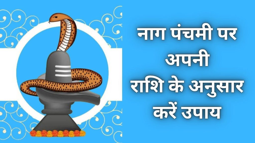 Nag Panchami 2025 Rashi Upay, Nag Panchami 2025, Nag Panchami 2025 Rashi Anusar Upay, Nag Panchami 2025 zodiac remedies, Nag Panchami 2025 rashi wise upay, Remedies by zodiac sign for Nag Panchami 2025, Nag Panchami 2025 astrological remedies, Nag Panchami rashi based solutions 2025, Nag Panchami 2025 zodiac upay for Kaal Sarp Dosh, Zodiac wise puja tips for Nag Panchami 2025