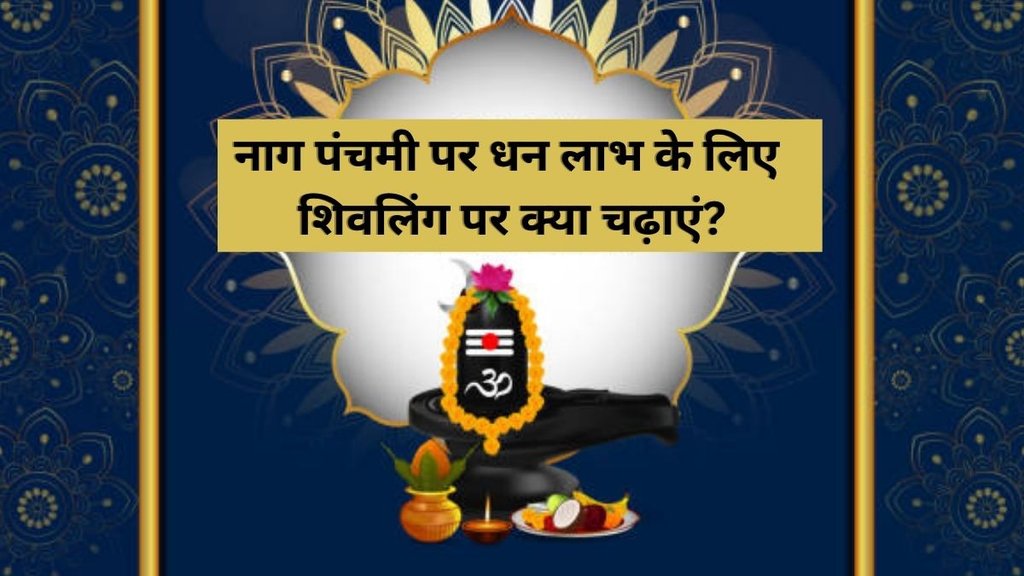Nag Panchami 2025, Nag Panchami 2025 Date, Nag Panchami 2025 Tithi, Nag Panchami 2025 Shivling offerings, Things to offer on Shivling on Nag Panchami, What to offer to Lord Shiva on Nag Panchami, Nag Panchami Shiv Puja items list, Shivling Abhishek items for Nag Panchami, Things to offer on Shivling on Nag Panchami