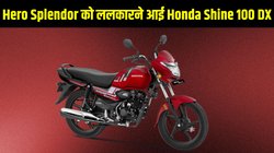 New Honda Shine 100 DX: Hero Splendor को टक्कर देने के लिए Honda ने पेश की Shine 100 DX, यहां है कंप्लीट डिटेल
