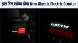 New Kinetic electric scooter: लॉन्च से पहले नए काइनेटिक इलेक्ट्रिक स्कूटर का टीज़र जारी, जानें डिजाइन से लेकर फीचर्स तक क्या हैं उम्मीदें
