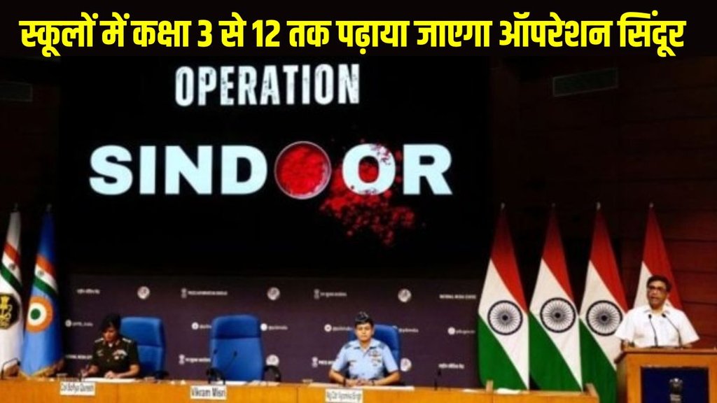 NCERT, NCERT Latest News, Operation Sindoor NCERT, Operation Sindoor, Operation Sindoor feature in schools, Operation Sindoor feature in school book