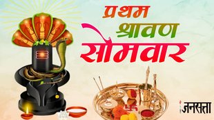 sawan 2025, sawan somwar 2025, sawan ka pehla somwar, sawan ka pehla somwar 2025, sawan ka pehla somwar kab hai,sawan somwar significance, sawan ke pehle somwar ka mahatva,sawan somwar, pehla sawan somwar 2025 jalabhishek samay in hindi, sawan mein shivling par jal chadhane ka samay kya hai, shivling par jal chadhane ka sahi samay, पहला सावन सोमवार 2025 तारीख, पहला सावन सोमवार 2025 मुहूर्त, पहला सावन सोमवार 2025 जल चढ़ाने का समय, सावन सोमवार 2025, sawan 2025 start date
