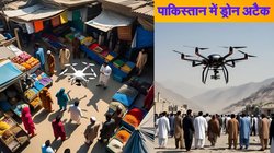 पकिस्तान में ड्रोन अटैक, आसमान से बम गिरते ही मच गई सनसनी