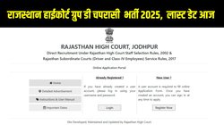 Rajasthan High Court Peon Recruitment 2025: राजस्थान हाईकोर्ट चपरासी भर्ती 2025 में आवेदन की अंतिम तिथि आज, hcraj.nic.in पर इस Direct Link से करें अप्लाई