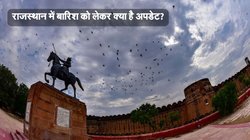 Rajasthan ka Mausam: कैसा रहेगा राजस्थान का मौसम? इन जगहों पर अगले एक-दो दिन बारिश की संंभावना
