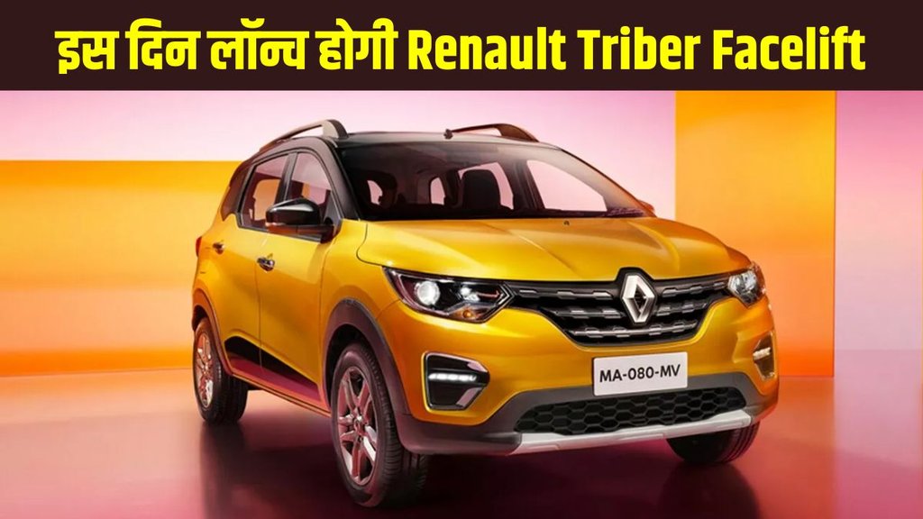 Renault Triber facelift features, Renault Triber facelift kab launch hogi, Renault, Renault upcoming car, new launch, upcoming car, auto news, car bike news