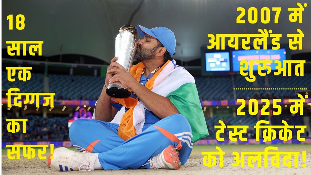 Rohit Sharma 18 years in cricket, Rohit Sharma debut 2007, Rohit Sharma retirement 2025